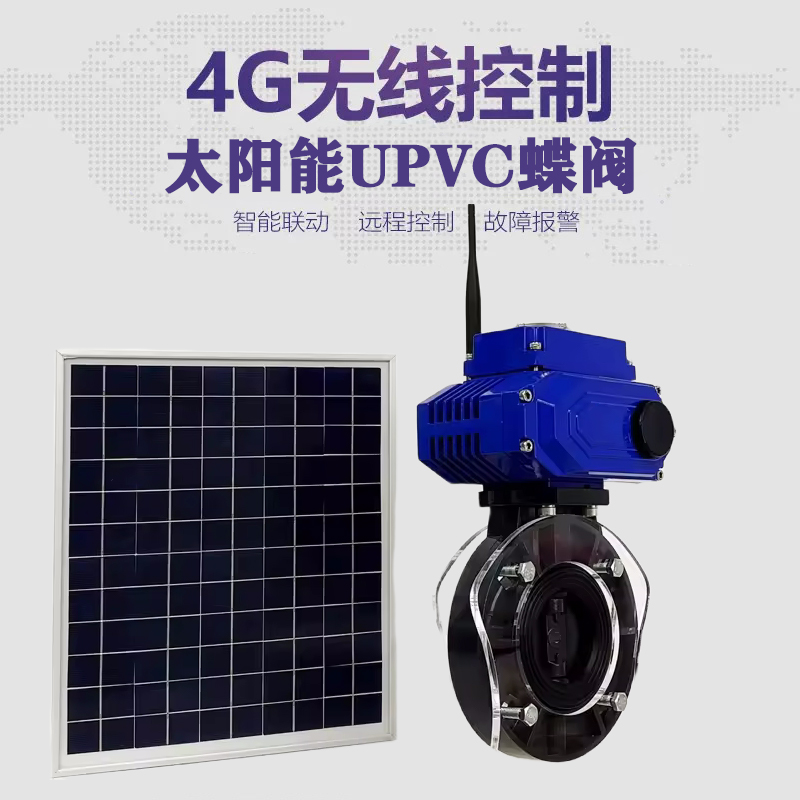 阳泉皓久 无线太阳能远程控制蝶阀 光伏板发电 精准控制 开关迅速 农田灌溉